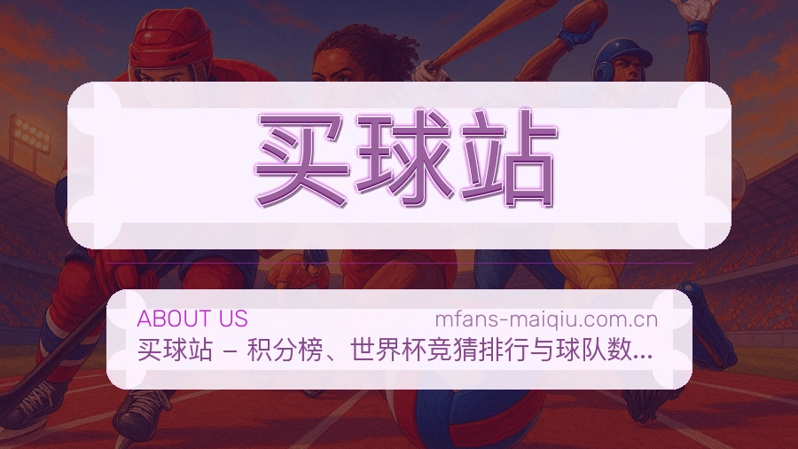 买球站品牌服务与体育赛事说明图片