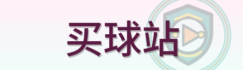 买球站 Logo